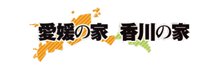 愛媛の家　香川の家
