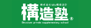 構造設計研修/構造塾