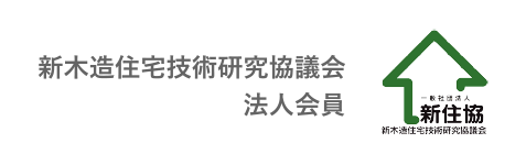 新住協
