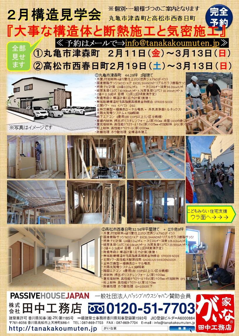 2月のイベント 構造見学会 丸亀市 高松市 お知らせ がいな家 田中工務店 香川県高松市 2月のイベント 構造見学会 丸亀市 高松市 お知らせ がいな家 田中工務店 香川県高松市